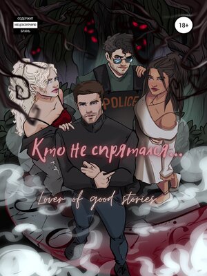 cover image of Кто не спрятался